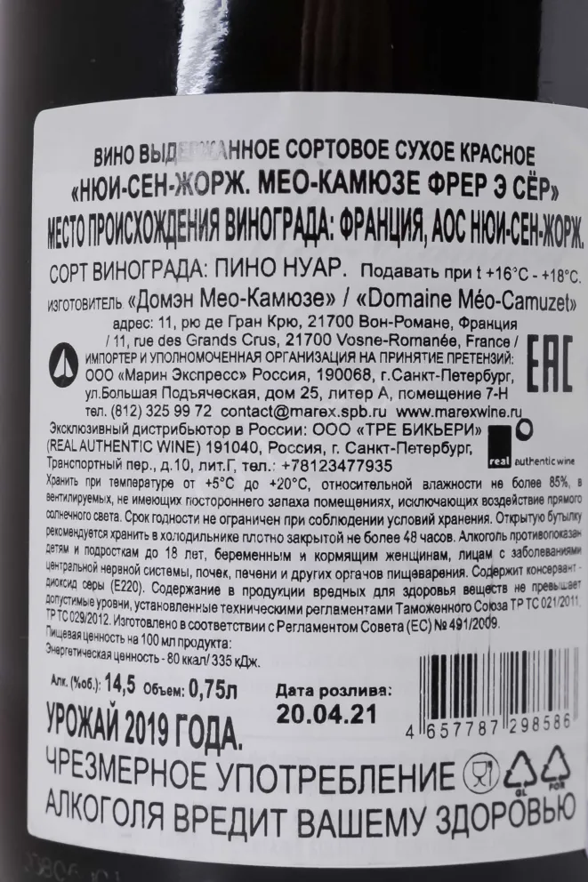Контрэтикетка Domaine Meo-Camuzet Frere & Sceurs Nuits-Saint-Georges AOC 2019 0.75 л
