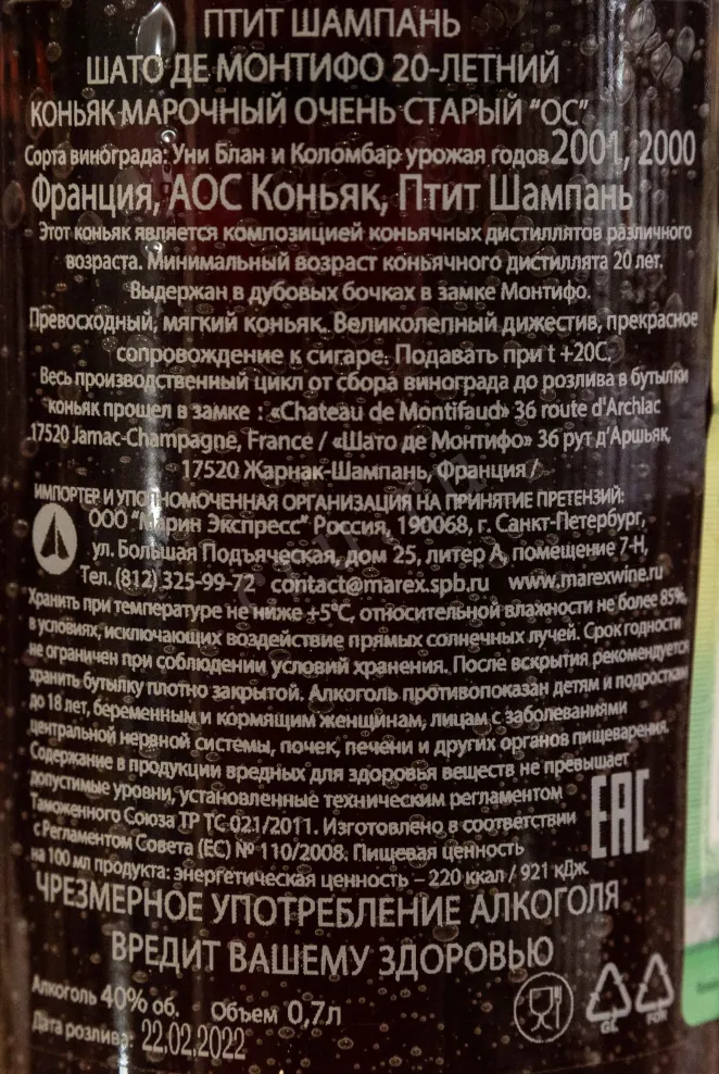 Контрэтикетка Chateau de Montifaud 20 years 0.7 л