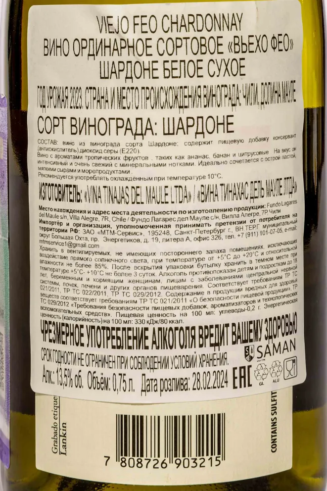 Контрэтикетка Viejo Feo Chardonnay 2023 0.75 л
