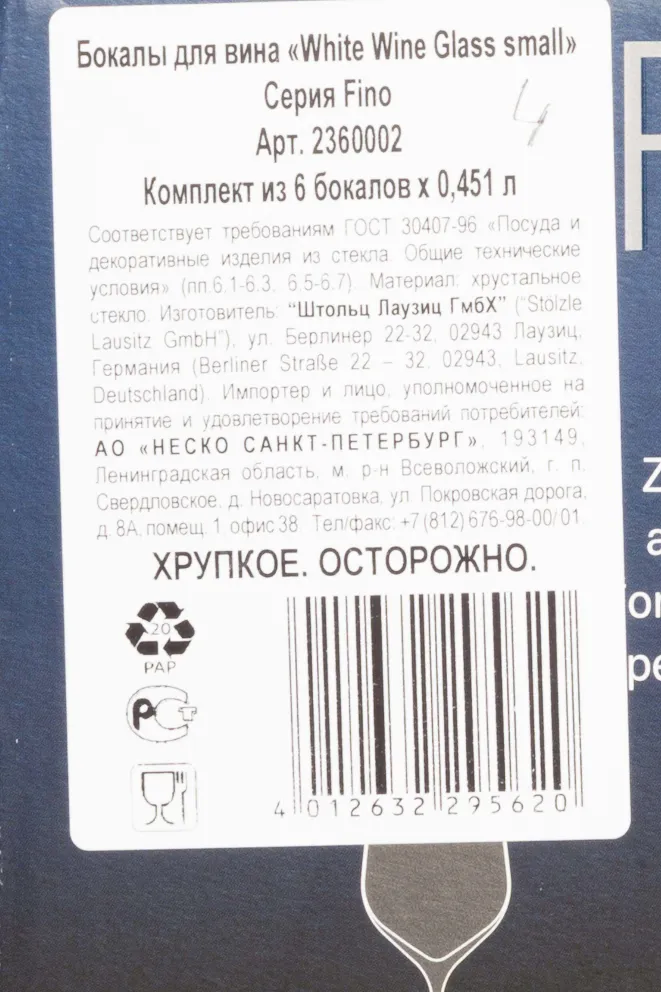 Контрэтикетка Stolze Weissweinglass Glass Small Fino White Wine 0.451 л
