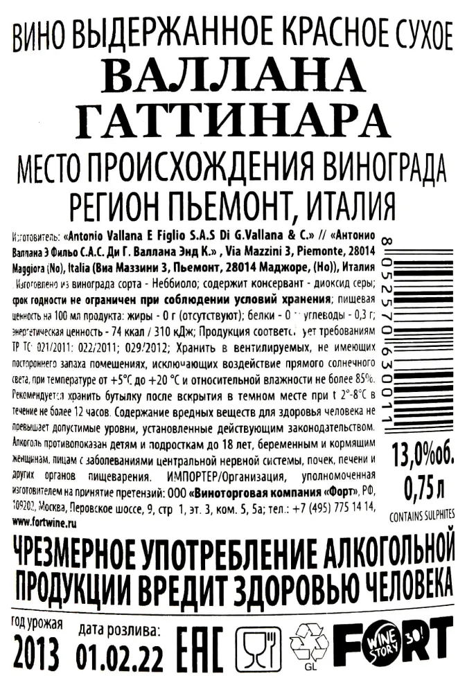 Контрэтикетка Vallana Gattinara 2013 0.75 л