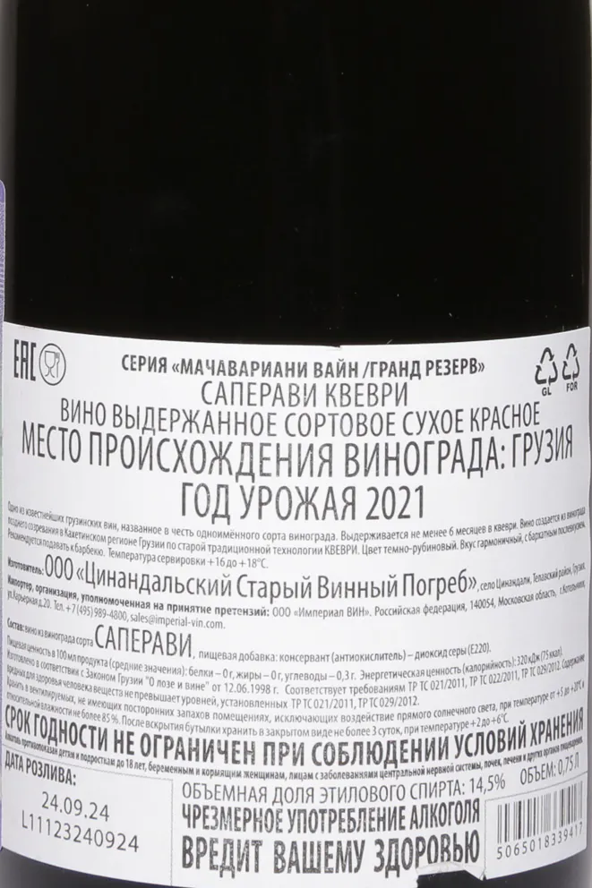 Контрэтикетка David Machavariani Saperavi Qvevri Grand Reserve 2021 0.75 л