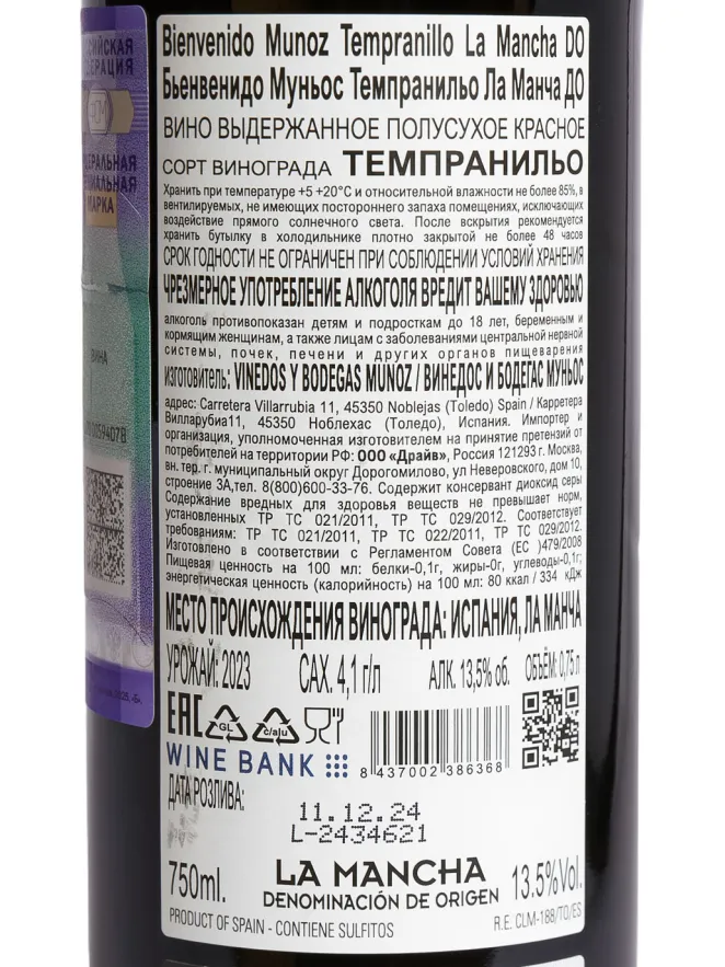 Контрэтикетка Bienvenido Munoz Tempranillo La Mancha DO 2024 0.75 л