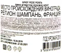 Контрэтикетка игристого вина  Поммери Брют Розе Руаял 0.75