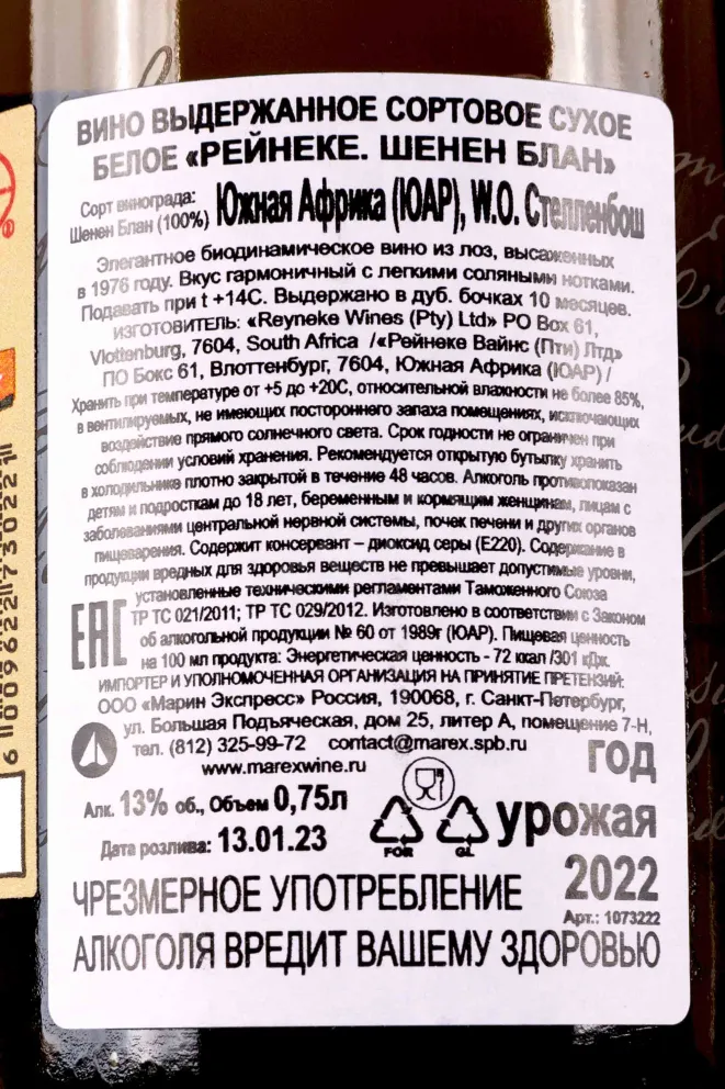 Контрэтикетка Reyneke Chenin Blanc 2022 0.75 л