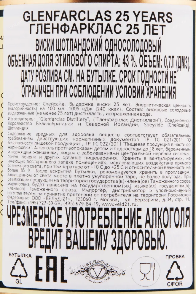 Контрэтикетка виски Гленфарклас 25 лет 0.7