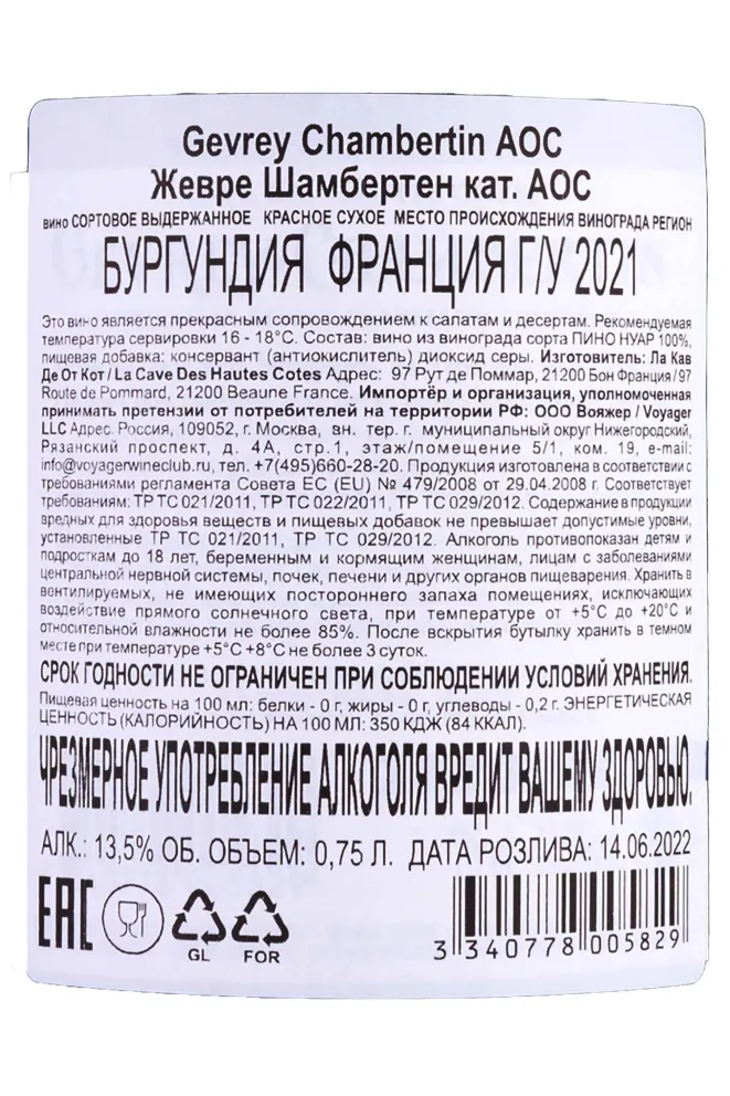 Контрэтикетка Gevrey Chambertin 2021 0.75 л