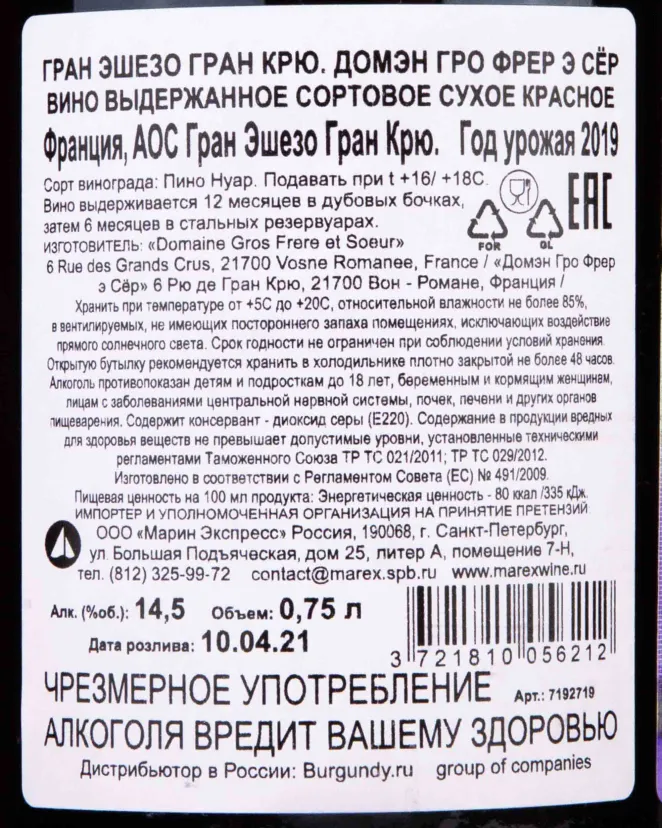 Контрэтикетка Domaine Gros Frere et Soeur Echezeaux Grand Cru 2019 0.75 л