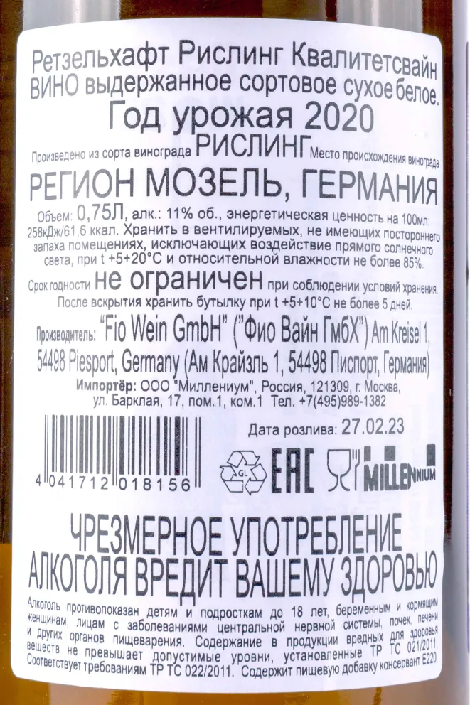 Вино Ratzelhaft Riesling Qualitatswein 2020 0.75 л