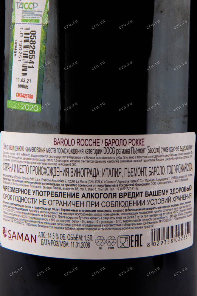Контрэтикетка вина Barolo Rocche 2004 1.5 л