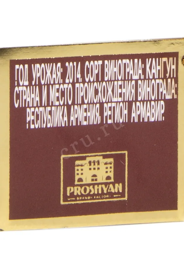 Контрэтикетка Proshyan Fish 5 Years in gift box 2014 0.5 л