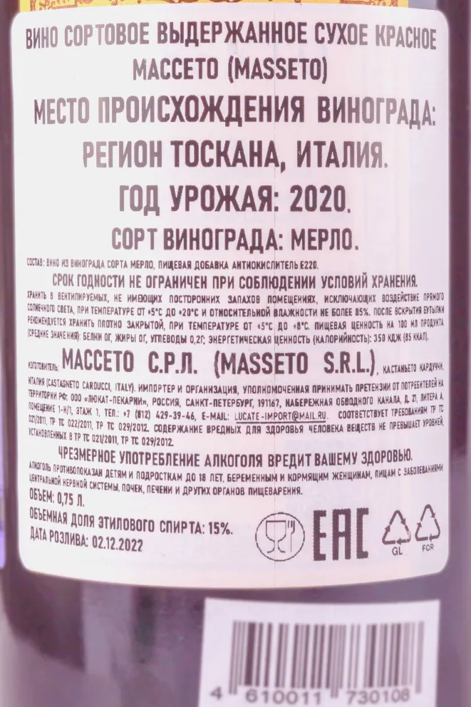 Контрэтикетка Masseto Ornellaia 2020 0.75 л
