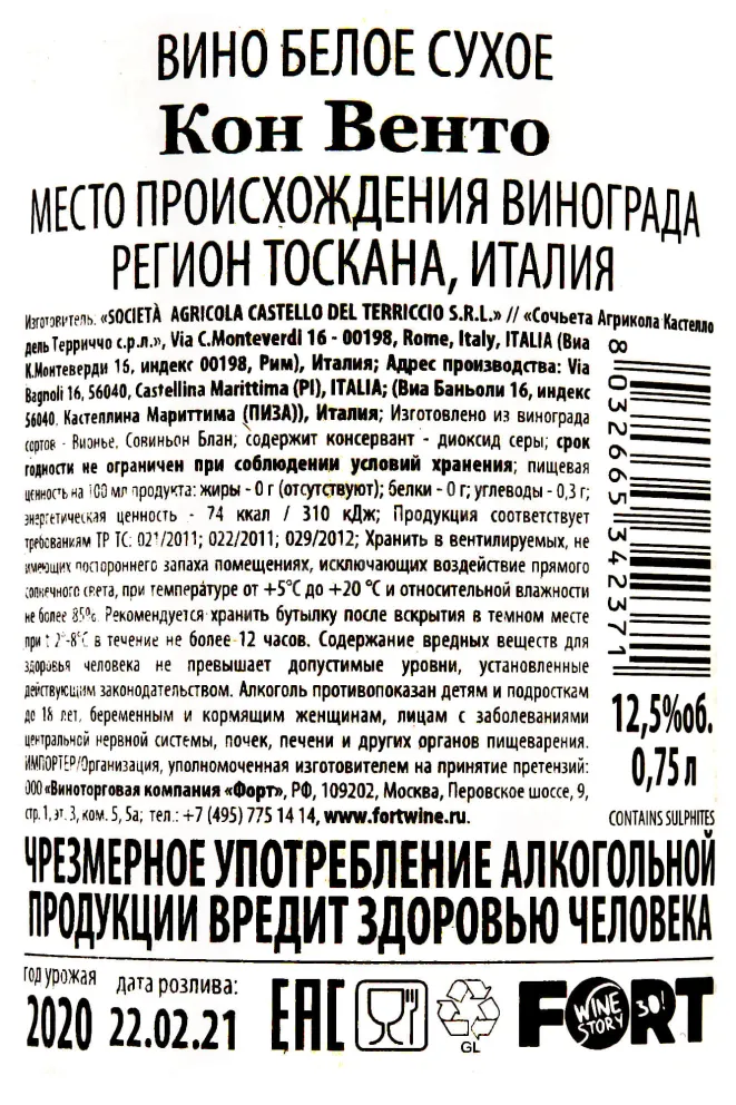 Контрэтикетка Con Vento Castello del Terricio 0.75 л
