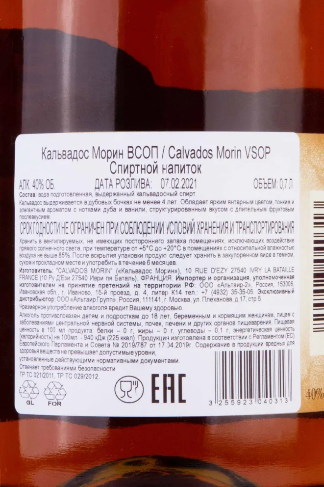 Контрэтикетка Calvados Morin VSOP 0.7 л