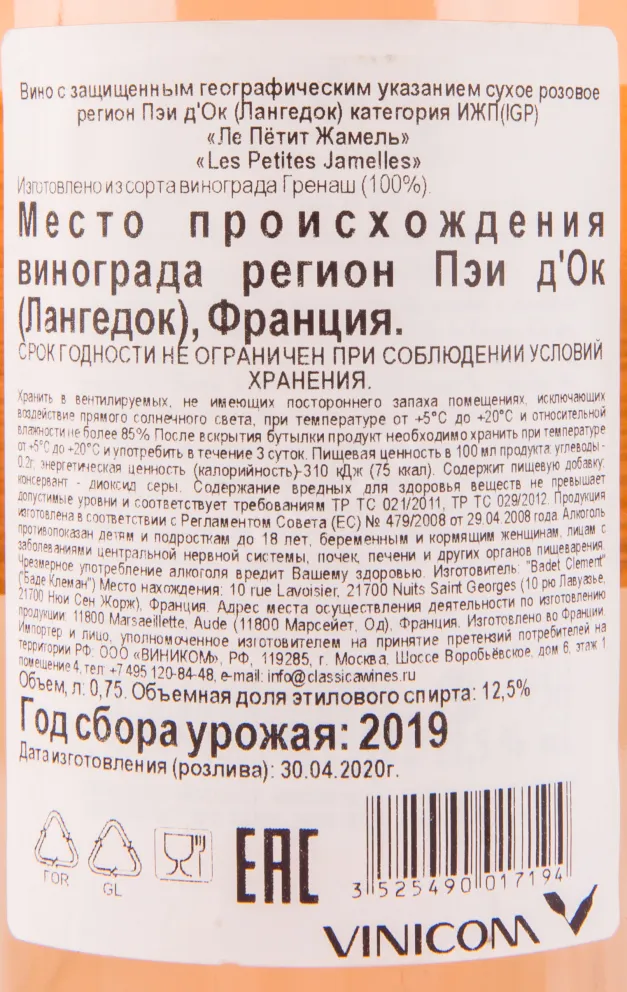 Контрэтикетка вина Les Petites Jamelles Rose 0.75 л