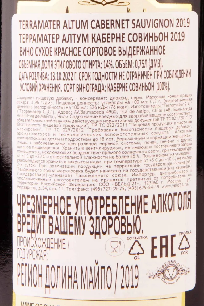 Контрэтикетка TerraMater Altum Cabernet Sauvignon 2019 0.75 л