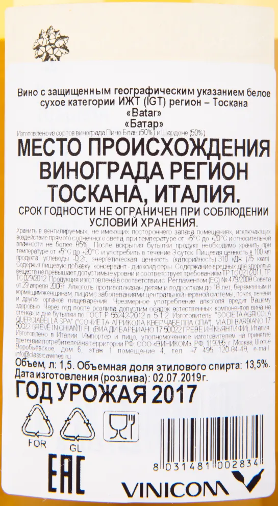 Контрэтикетка вина Batar Querciabella 2017 1.5 л