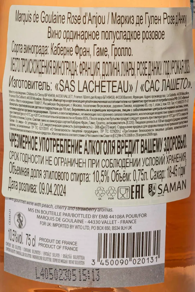 Контрэтикетка Marquis de Goulaine Rose d'Anjou 2023 0.75 л