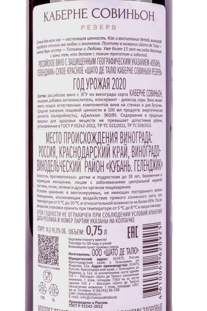Контрэтикетка Chateau de Talu Cabernet Sauvignon 2020 0.75 л