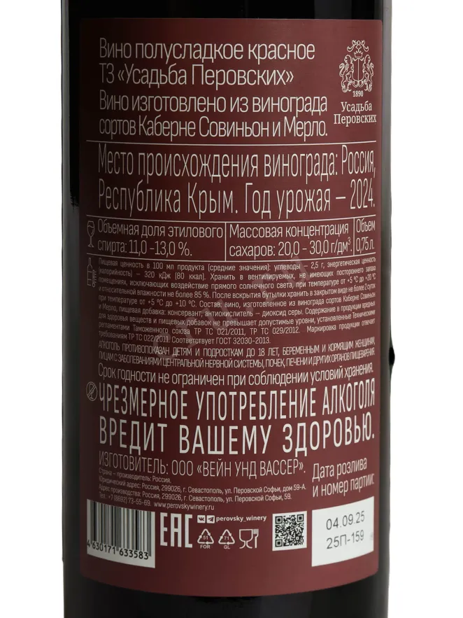 Контрэтикетка Usadba Perovskih Red Semi-sweet 2025 0.75 л