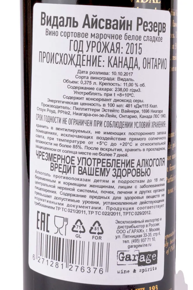 Контрэтикетка Vidal Icewine Reserve gift box 2015 0,375 л