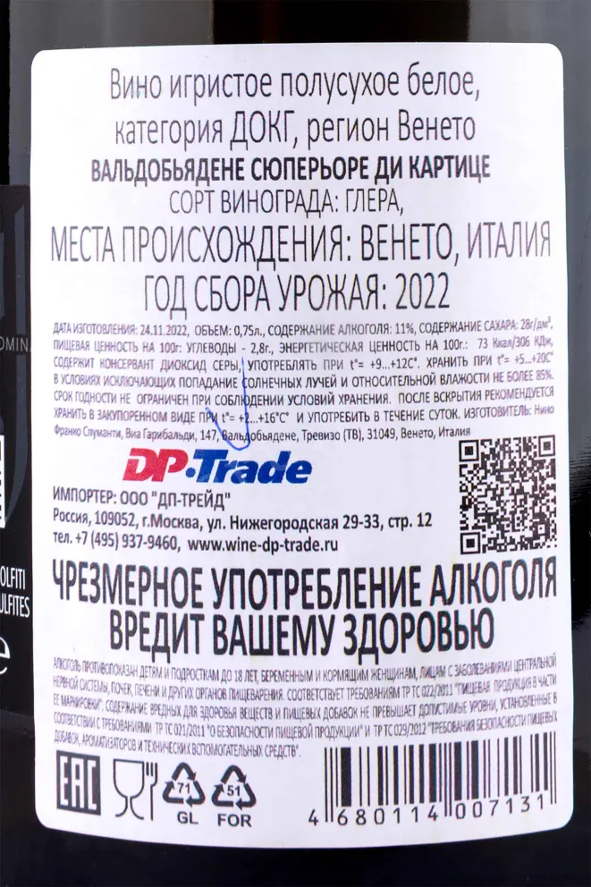 Контрэтикетка Valdobbiadene Superiore di Cartizze Nino Franco   2022 0.75 л