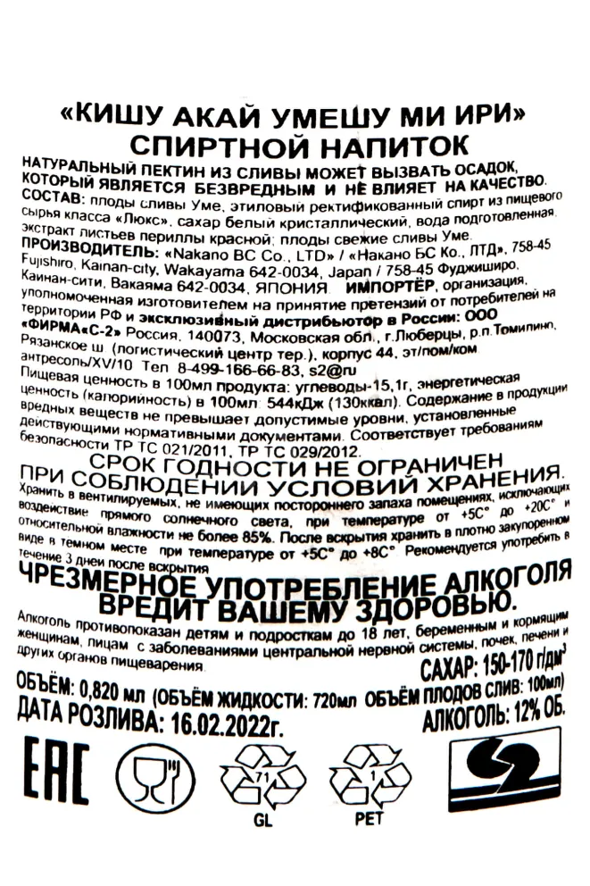 Контрэтикетка Kishu Akai Umeshu Mi Iri 0.82 л