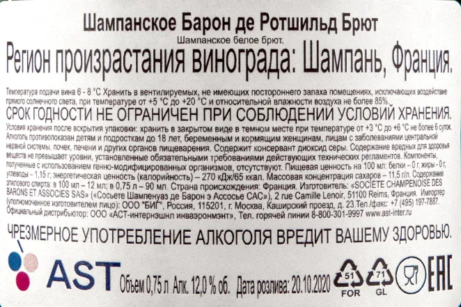 Контрэтикетка шампанского Барон де Ротшильд Брют 0,75