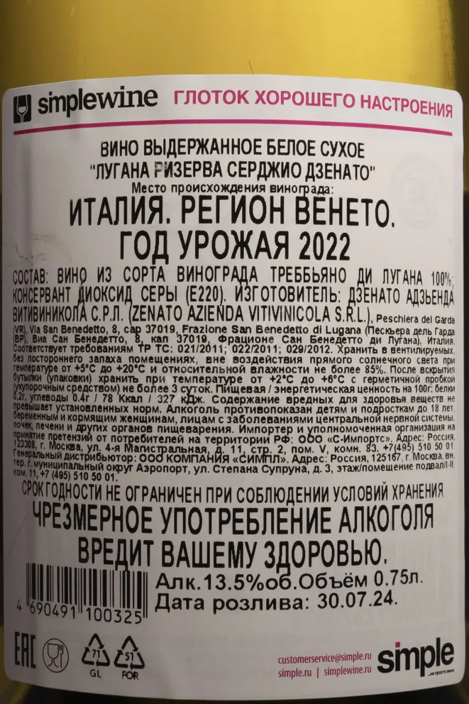 Контрэтикетка Lugana Riserva Sergio Zenato 2022 0.75 л