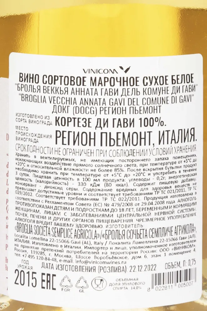 Контрэтикетка Broglia Vecchia Annata Gavi del Comune di Gavi 2015 0.75 л