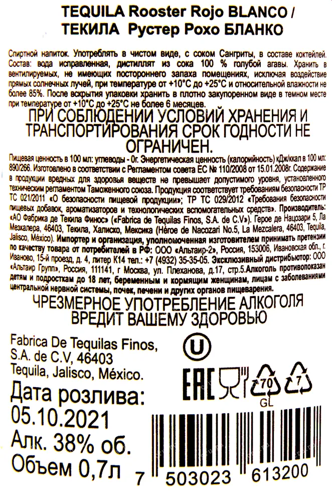 Контрэтикетка текилы Рустер Рохо Бланко 0.7