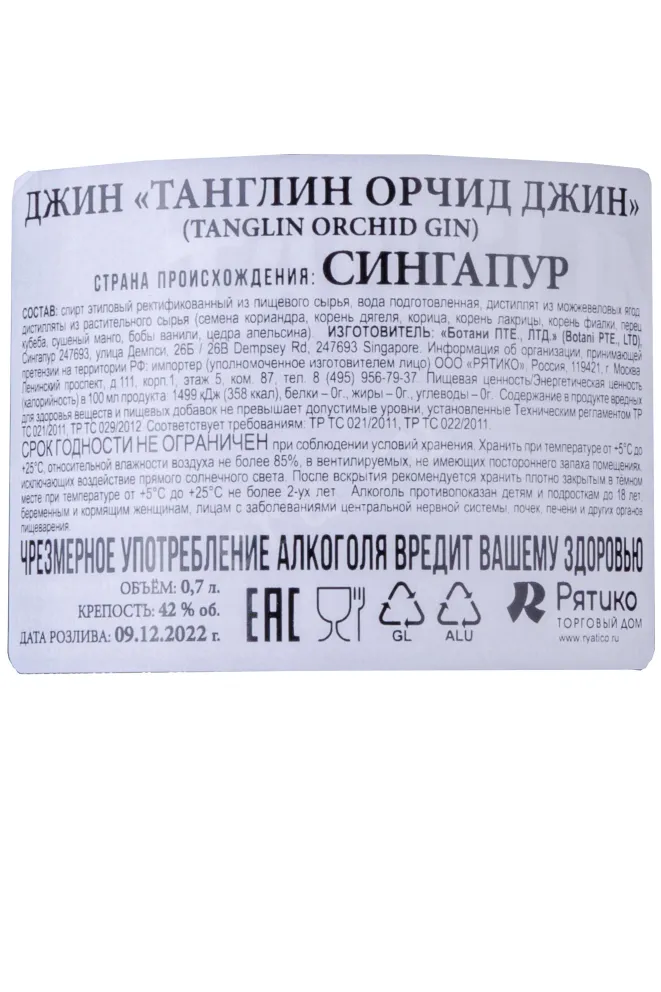 Контрэтикетка Tanglin orchid 0.7 л