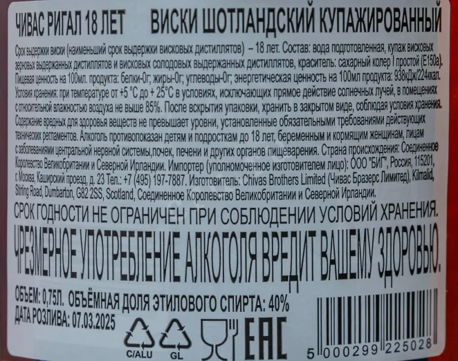 Контрэтикетка Chivas Regal 18 years old in with gift box 0.75 л