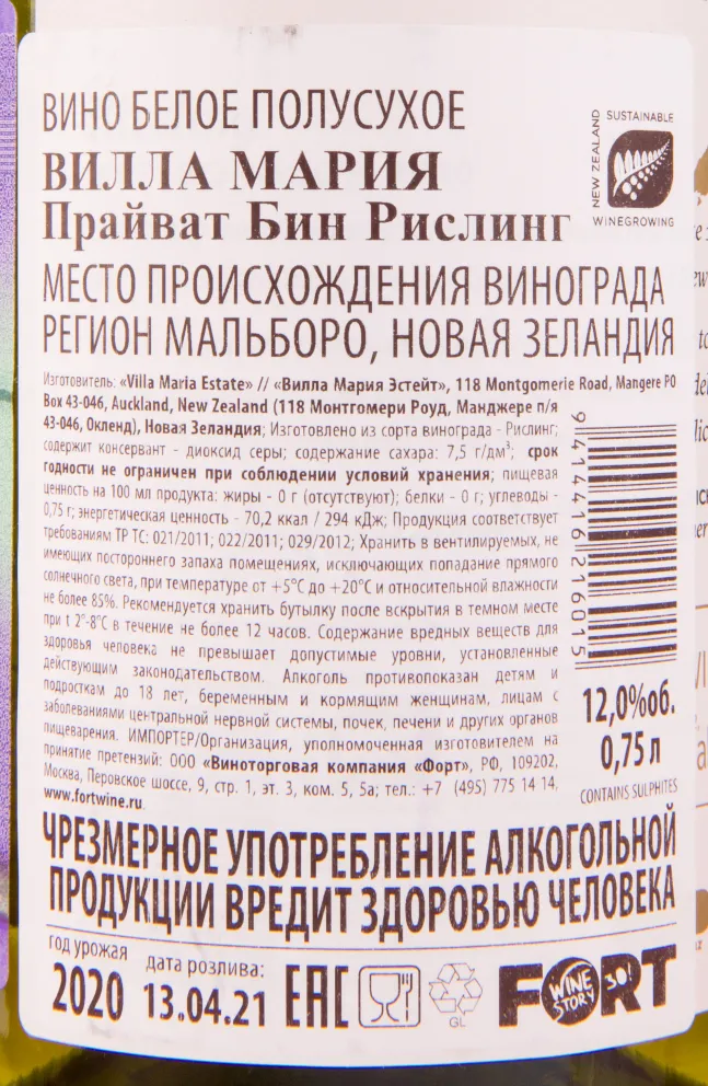 Вино Villa Maria Private Bin Riesling 2021 0.75 л