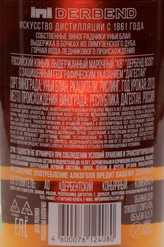 Контрэтикетка Derbend VSOP in gift box 2013 0.5 л