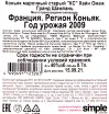 Контрэтикетка коньяка Хайн Омаж Гранд Шампань 2009 0.7