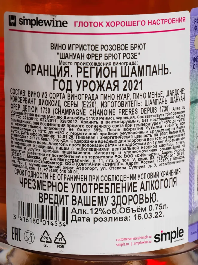 Контрэтикетка Chanoine Freres Reserve Privee Brut Rose 2021 0.75 л