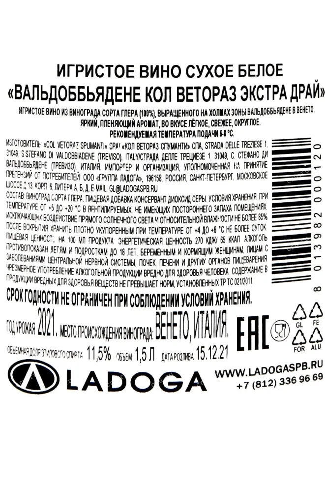 Контрэтикетка Valdobbiadene Col Vetoraz Extra Dry  2021 1.5 л