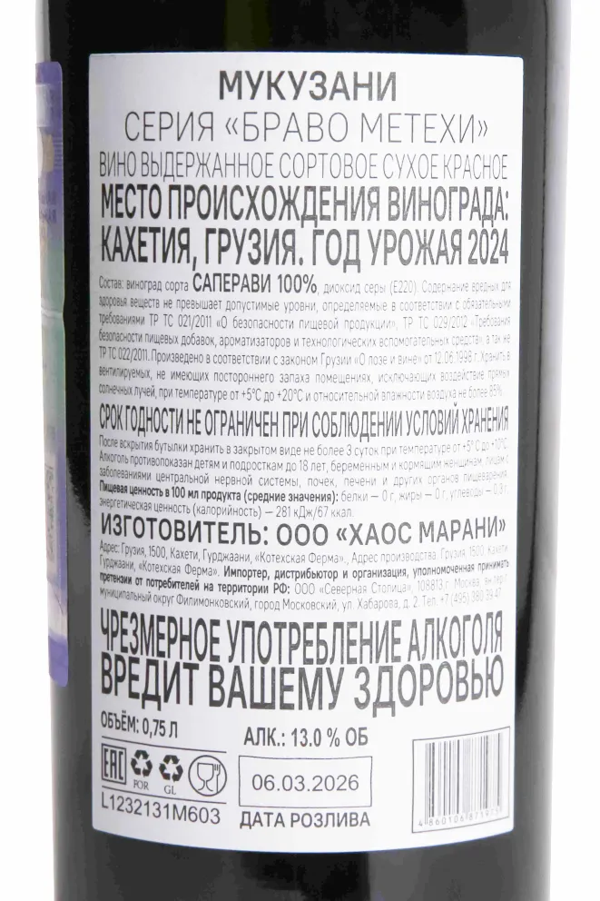 Контрэтикетка Bravo Metehi Mukuzani 2024 0.75 л