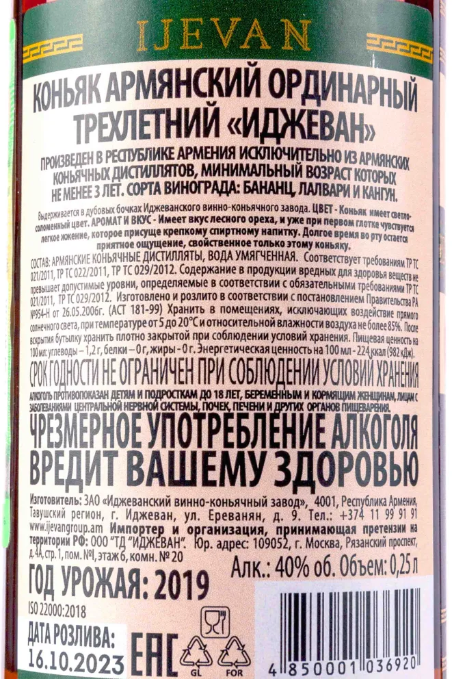 Контрэтикетка Ijevan 3 years 0.25 л