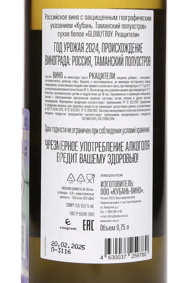 Контрэтикетка Glow Rkatsiteli 2024 0.75 л