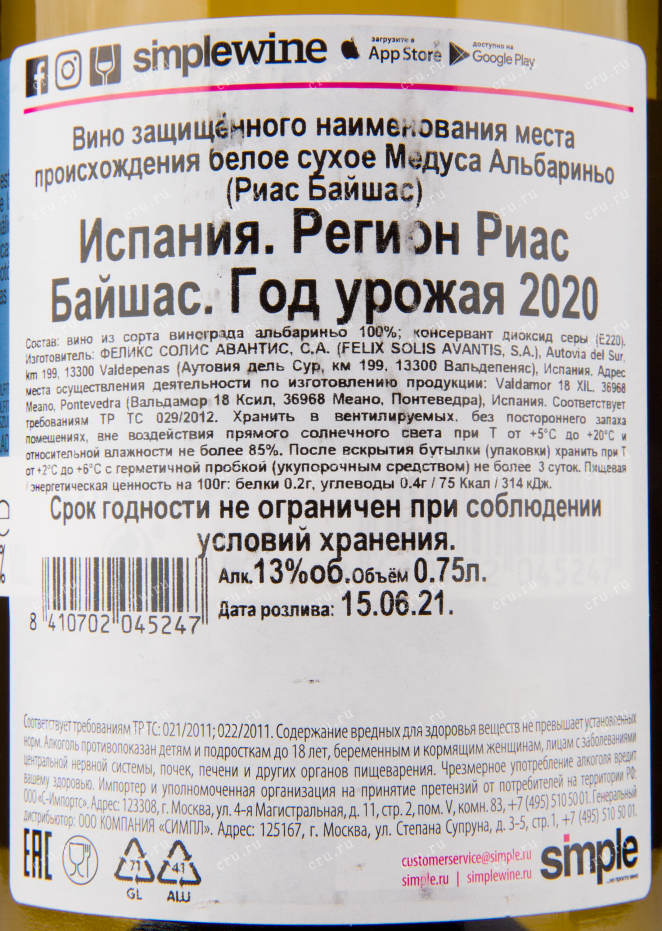 Вино Medusa Albarino Rias Baixas 2022 0.75 л