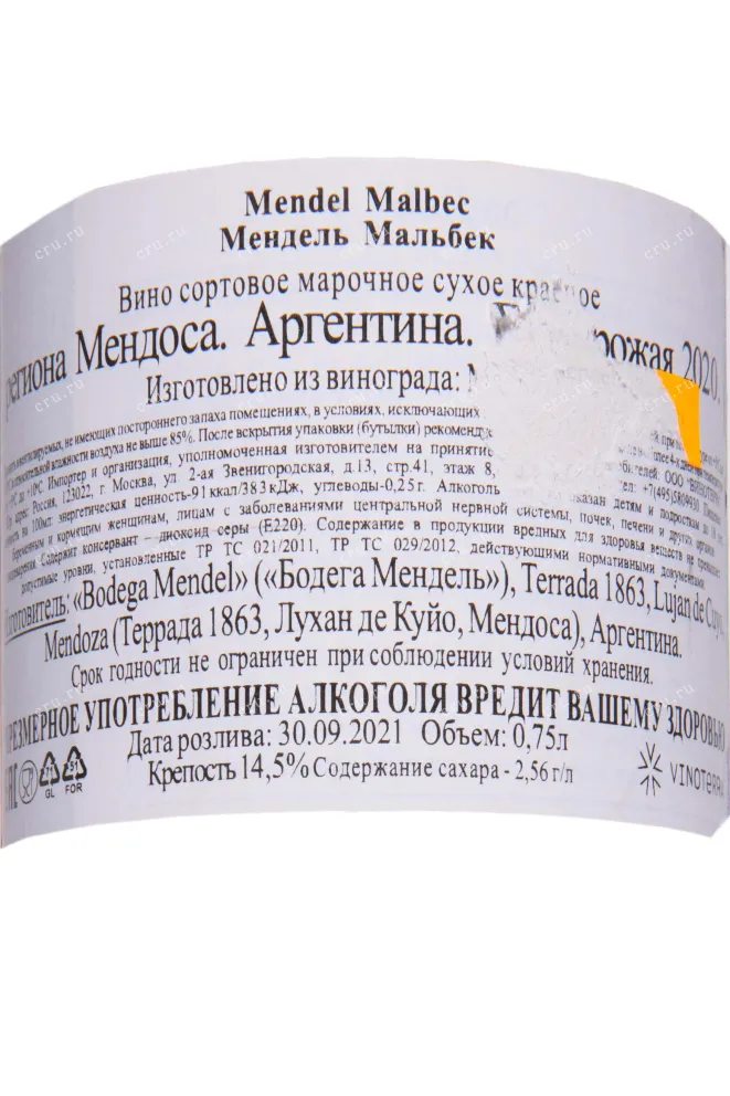 Контрэтикетка Mendel Malbec 2020 0.75 л