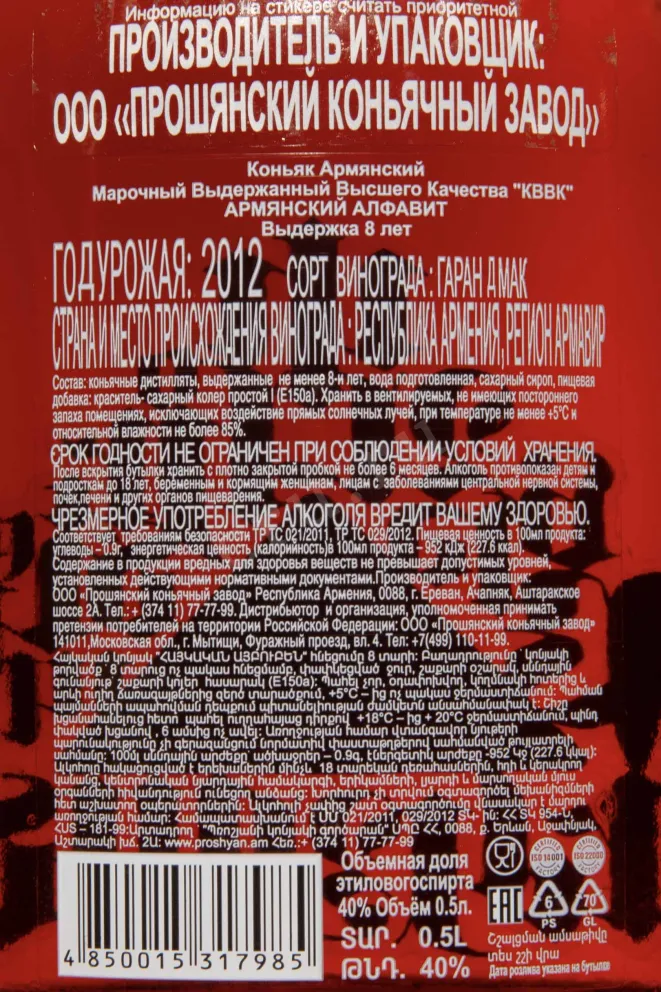 Контрэтикетка Armyanskii Alfavit 8 Years 2012 0.5 л