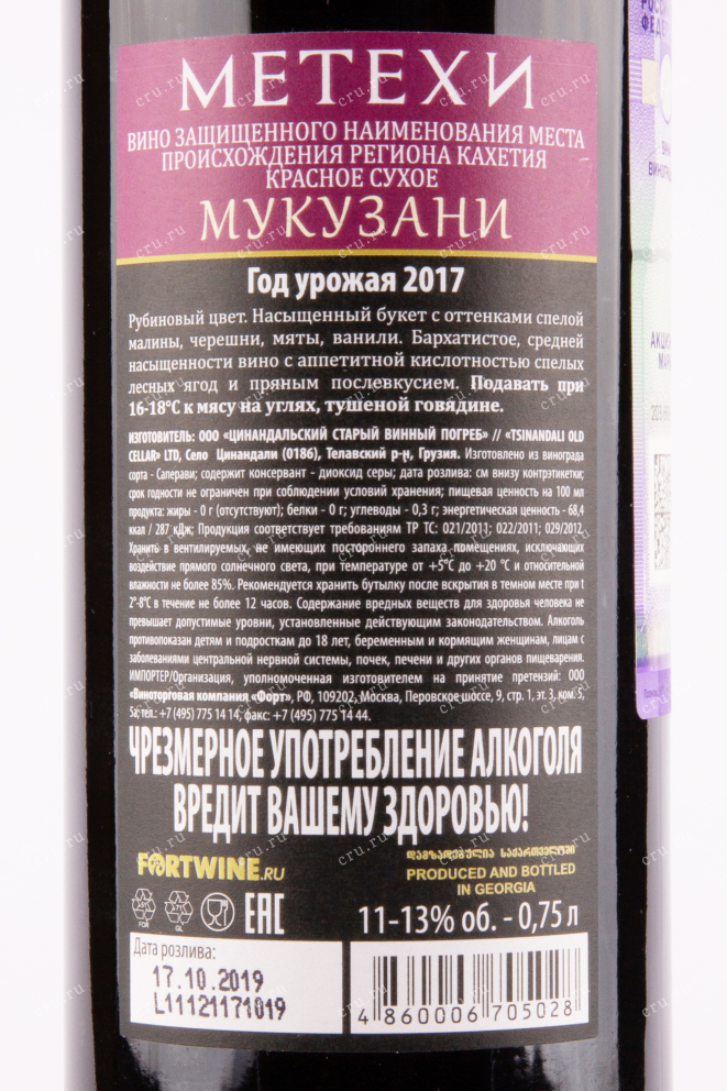 Вино Mukuzani Metehi  0.75 л