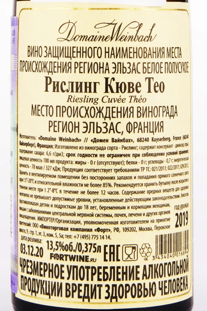 Контрэтикетка вина Domaine Weinbach Riesling Cuvee Theo 0.375 л