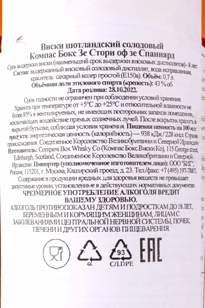 Контрэтикетка Compass Box The Story of the Spaniard 0.7 л