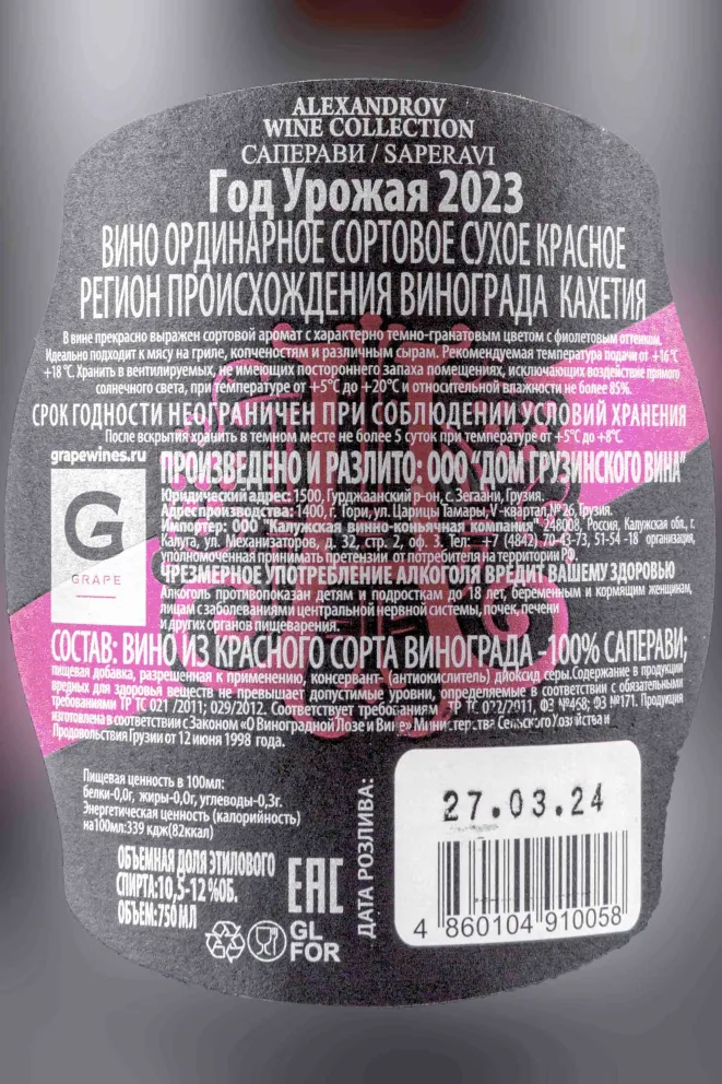 Этикетка Alexandrov Wine  Saperavi 2023 0.75 л