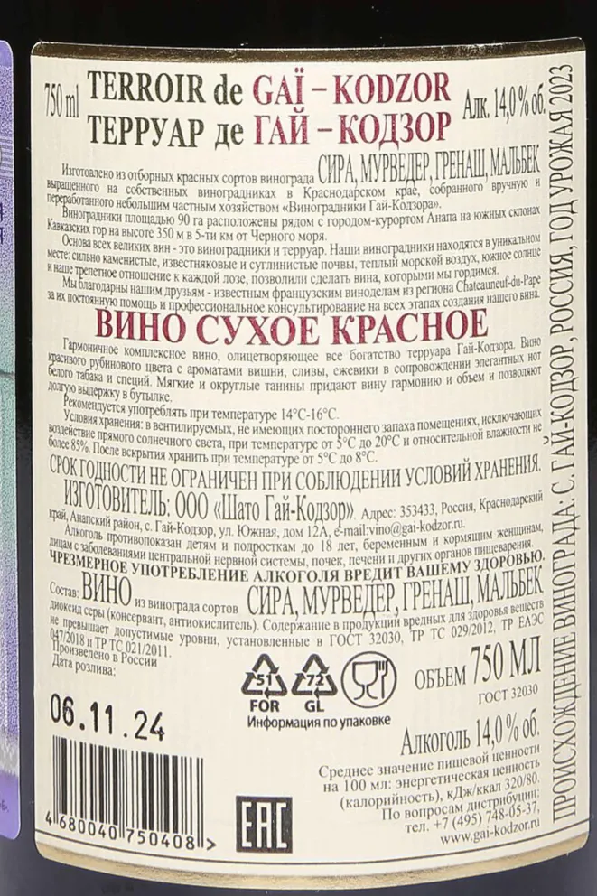 Контрэтикетка Terroir de Gai-Kodzor 2023 0.75 л