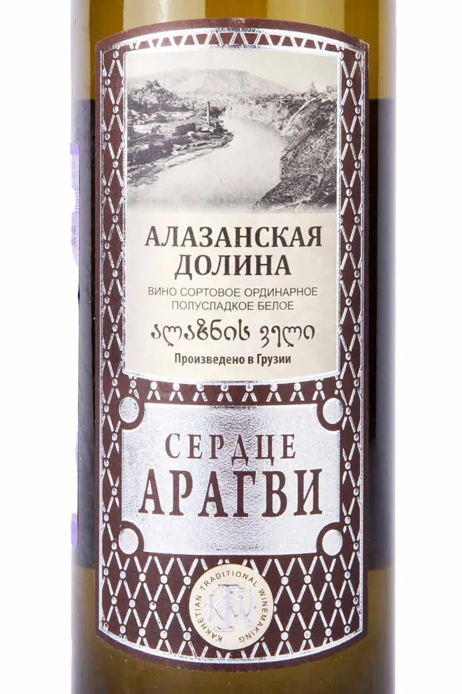Этикетка The Heart of Aragvi Alazani Valley White 2021 0.75 л